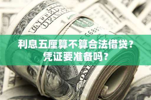 济南利息五厘算不算合法借贷？凭证要准备吗？