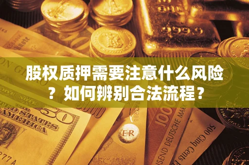 济南股权质押需要注意什么风险？如何辨别合法流程？