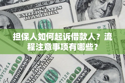 济南担保人如何起诉借款人？流程注意事项有哪些？
